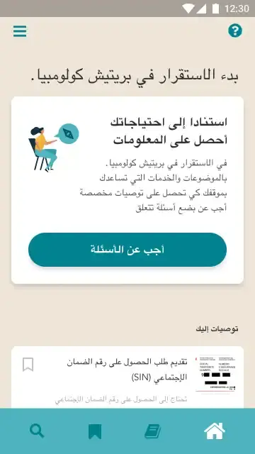 Screenshot of Arrival Advisor in Arabic